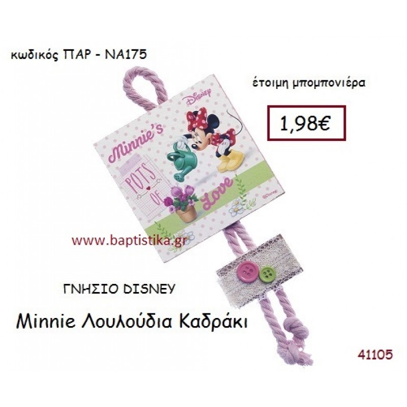 ΜΙΝΙ ΛΟΥΛΟΥΔΙΑ καδράκι γνήσιο disney μπομπονιέρα Βάπτισης ΠΑΡ-ΝΑ175